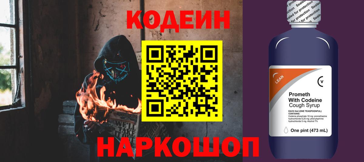 Codein напиток Lean (лин) Красноперекопск
